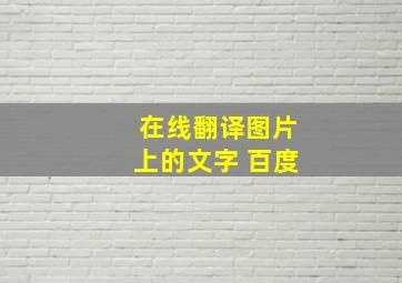 在线翻译图片上的文字 百度